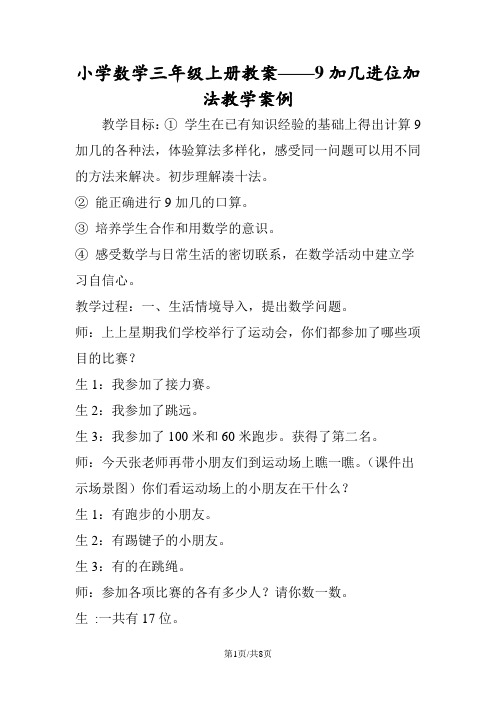 小学数学三年级上册教案9加几进位加法教学案例