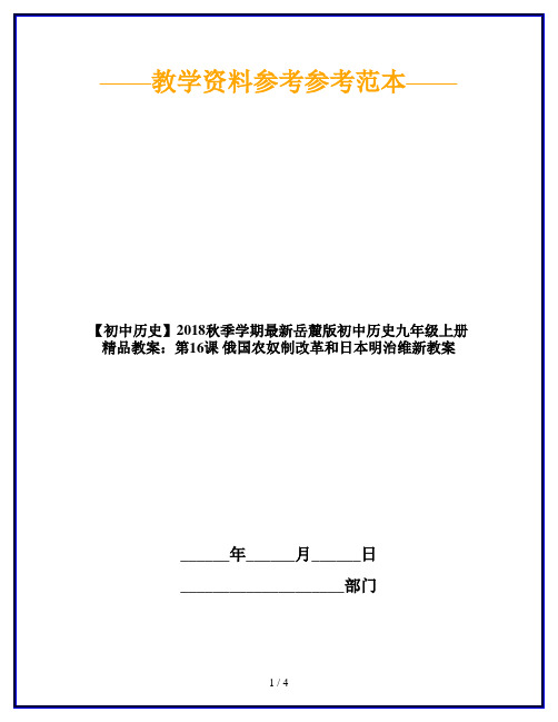 【初中历史】2018秋季学期最新岳麓版初中历史九年级上册精品教案：第16课 俄国农奴制改革和日本明治维新教