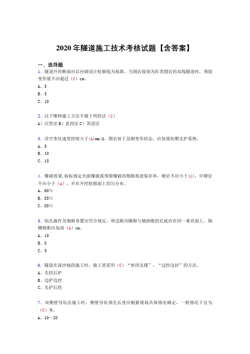 新版精编2020年隧道施工技术完整考试复习题库(答案)