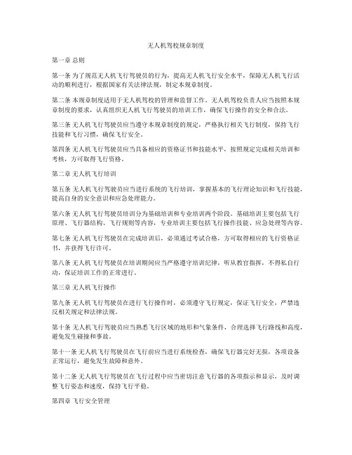 无人机驾校规章制度