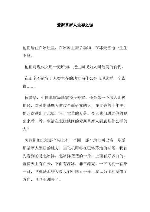 爱斯基摩人生存之谜