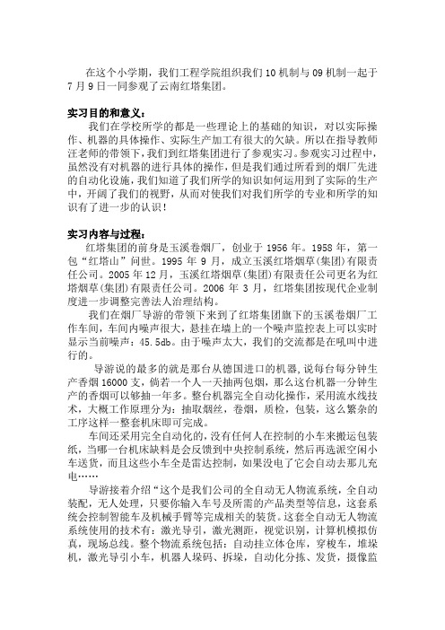 参观云南红塔集团实习报告