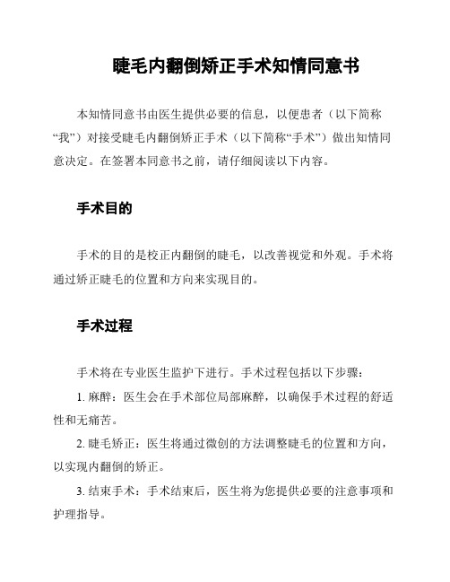 睫毛内翻倒矫正手术知情同意书