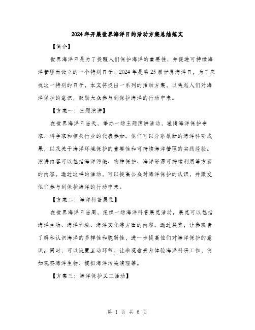 2024年开展世界海洋日的活动方案总结范文（2篇）