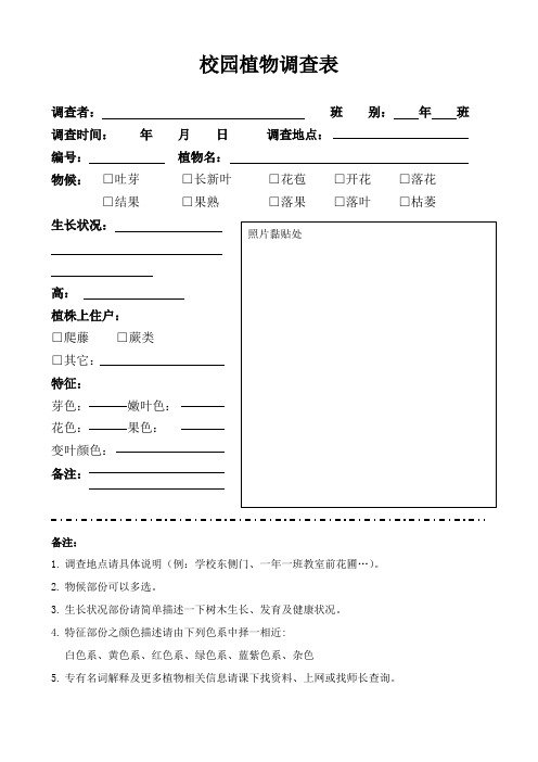 校园植物调查表