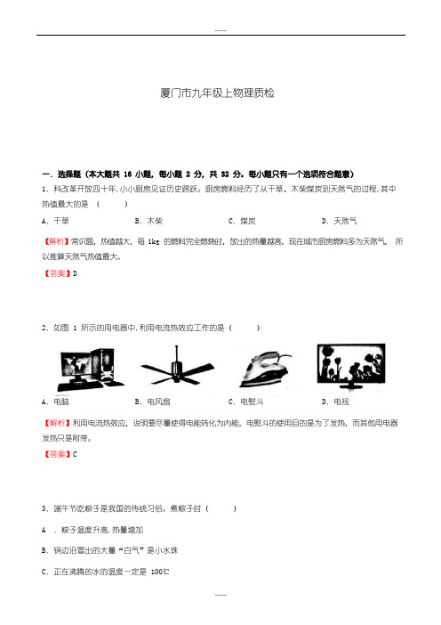 2018-2019学年秋学期福建省厦门市九年级(上)物理期末试卷(解析版)