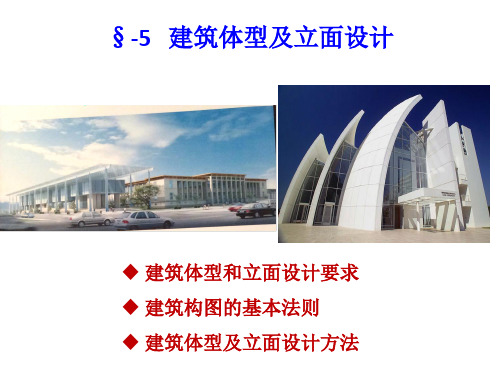 05-民用建筑设计-立面