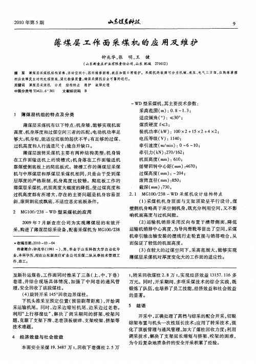 薄煤层工作面采煤机的应用及维护
