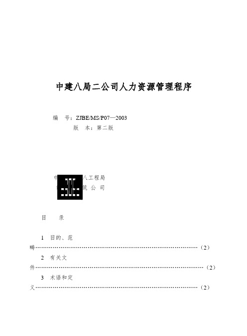 中建八局二公司人力资源管理程序