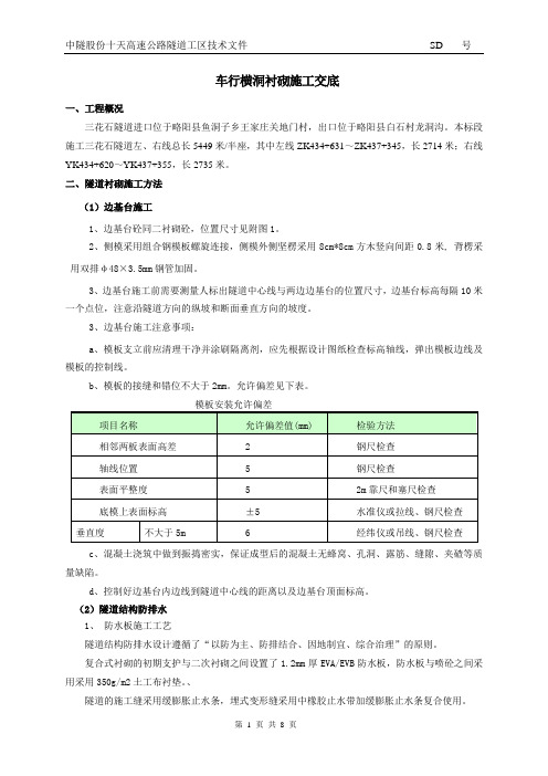三花石隧道车行横洞衬砌施工交底doc