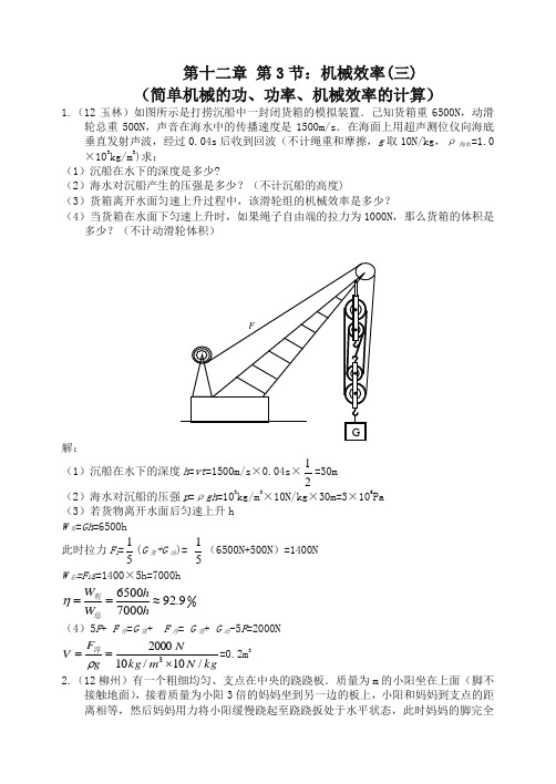 新人教版八年级物理下册第12章第3节：简单机械(3)简单机械的功、功率、机械效率计算(含答案)(精品)