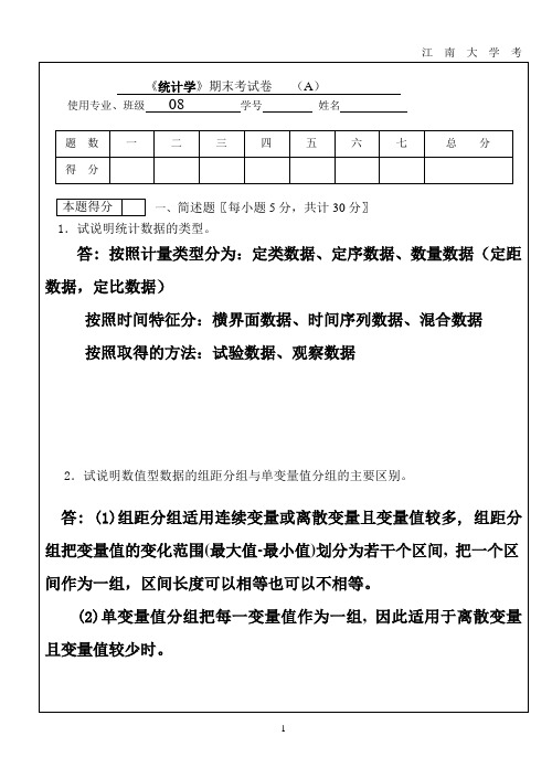江南大学商学院统计学2010年A卷及答案