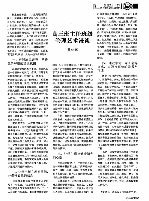 高三班主任班级管理艺术漫谈