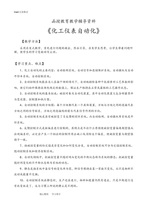 化工仪表自动化复习试题