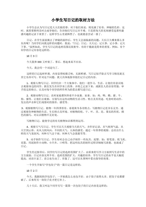 小学生写日记的取材方法