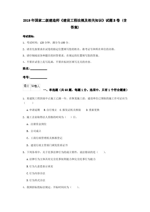 2019年国家二级建造师《建设工程法规及相关知识》试题B卷 (含答案)