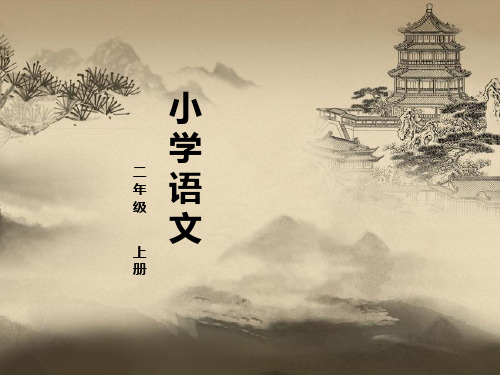 部编教材二年级上册语文《古诗二首》ppt上课课件(1)