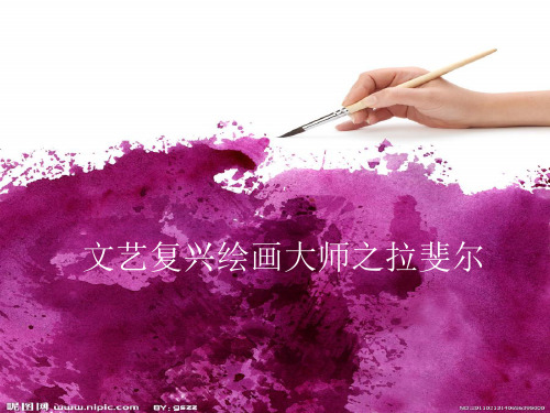 文艺复兴绘画大师拉斐尔