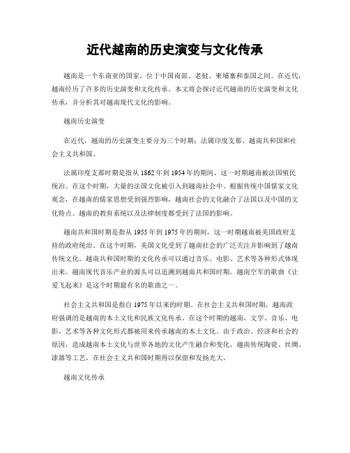 近代越南的历史演变与文化传承