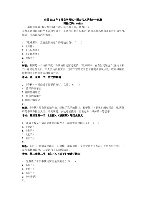 自学考试 自考2012年4月中国古代文学史一