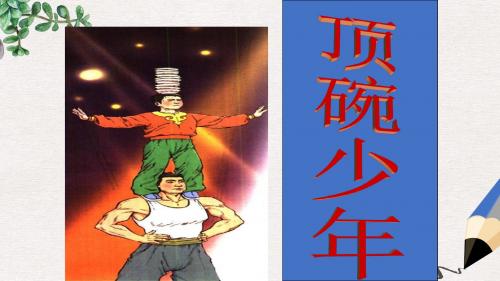 七年级语文上册第一单元第2课顶碗少年课件2沪教版五四制