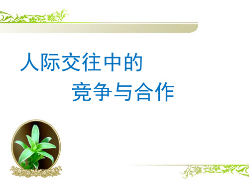南师大版高一心理健康教育《人际交往中的竞争与合作》课件ppt