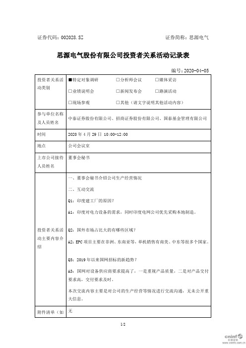 思源电气：2020年4月29日投资者关系活动记录表