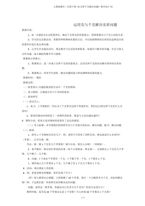 人教版数学二年级下册《8克和千克解决问题》教学设计72