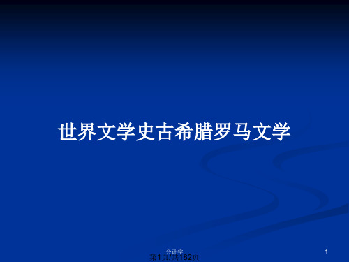 世界文学史古希腊罗马文学PPT教案