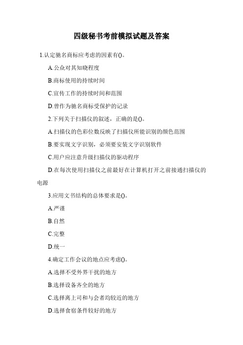 四级秘书考前模拟试题及答案.doc