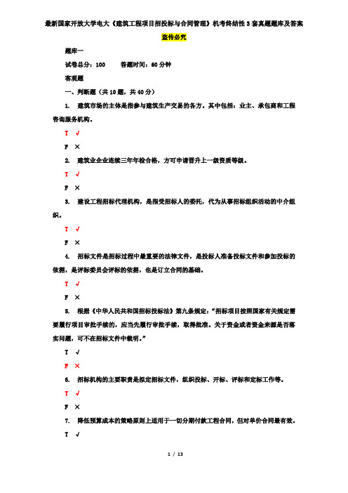 最新国家开放大学电大《建筑工程项目招投标与合同管理》机考终结性3套真题题库及答案3