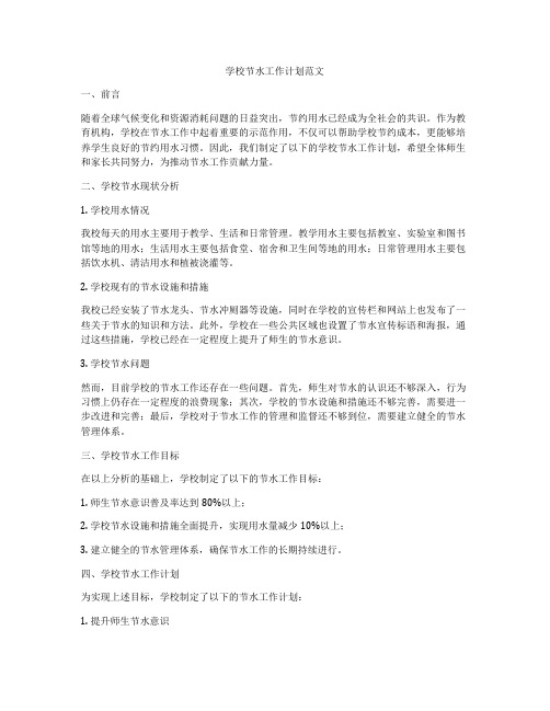 学校节水工作计划范文