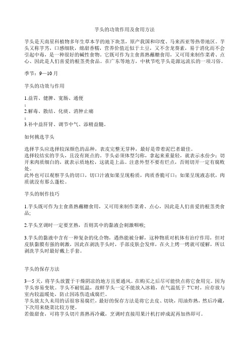芋头的功效作用及食用方法