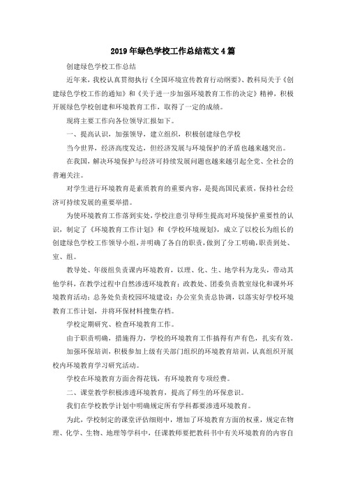 最新-2019年绿色学校工作总结范文4篇 精品