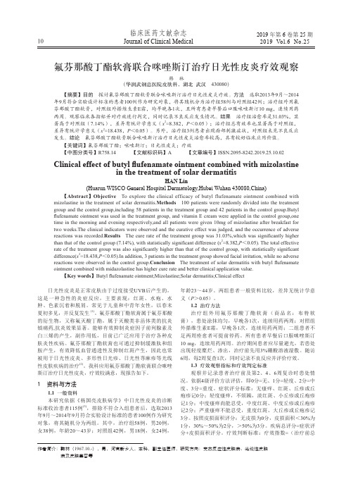 氟芬那酸丁酯软膏联合咪唑斯汀治疗日光性皮炎疗效观察