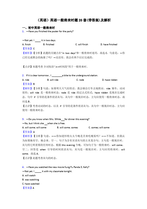 (英语)英语一般将来时题20套(带答案)及解析