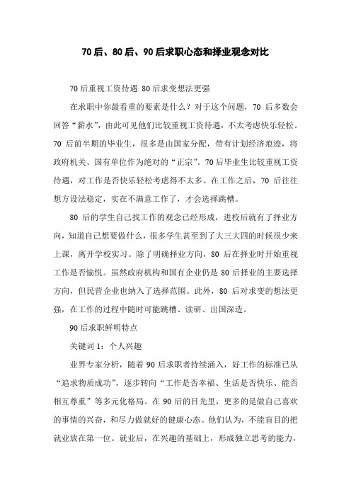 70后、80后、90后求职心态和择业观念对比