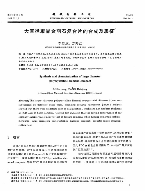 大直径聚晶金刚石复合片的合成及表征