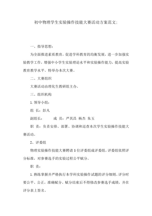 初中物理学生实验操作技能大赛活动方案范文