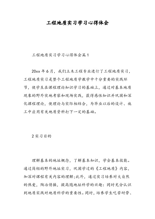 工程地质实习学习心得体会