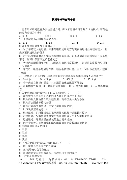 最新医院规培理论试题题库完美版视光专科理论考5月