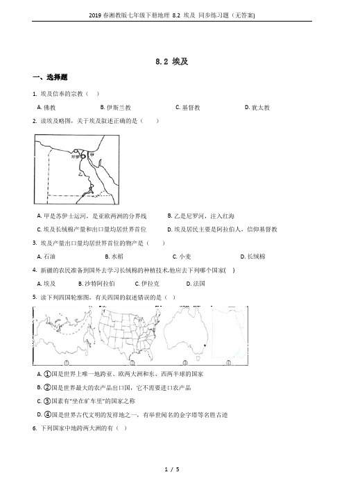 2019春湘教版七年级下册地理 8.2 埃及 同步练习题(无答案)