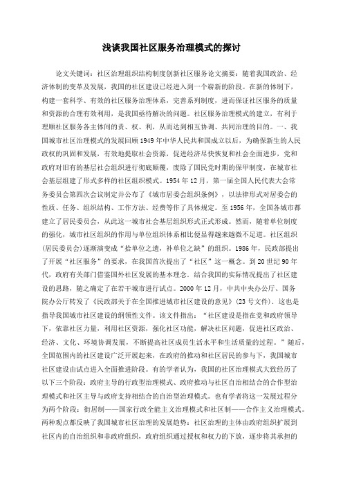 浅谈我国社区服务治理模式的探讨