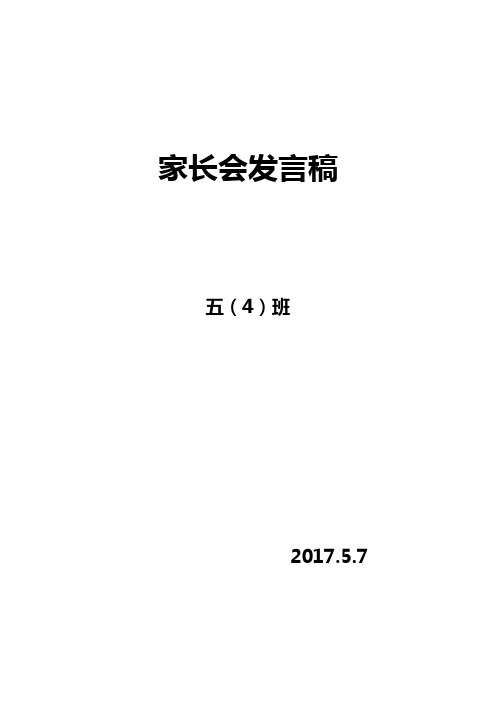家长会发言稿五(4)2017.5.5