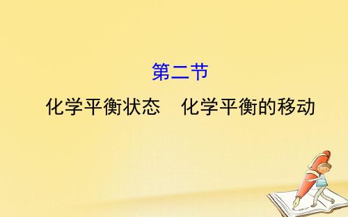 2018年高考化学一轮复习配套课件：7.2化学平衡状态 化学平衡的移动