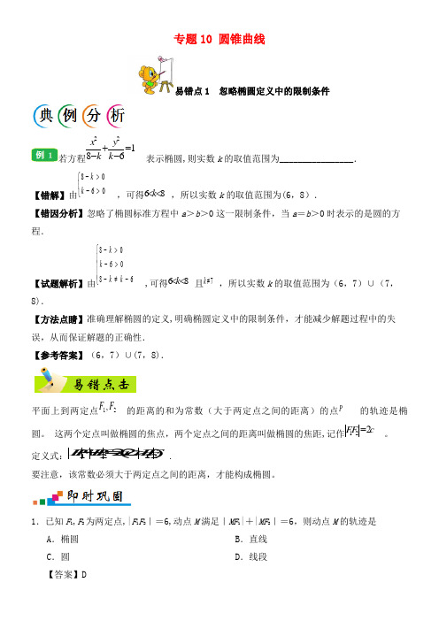 备战高考数学纠错笔记系列专题10圆锥曲线文(2021年整理)