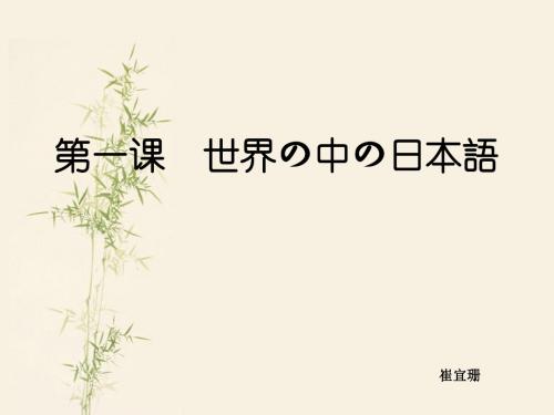 第一课世界の中の日本语