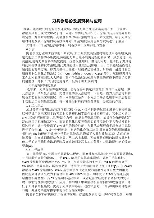 刀具涂层的发展现状与应用