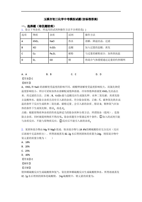 玉溪市初三化学中考模拟试题(含标准答案)