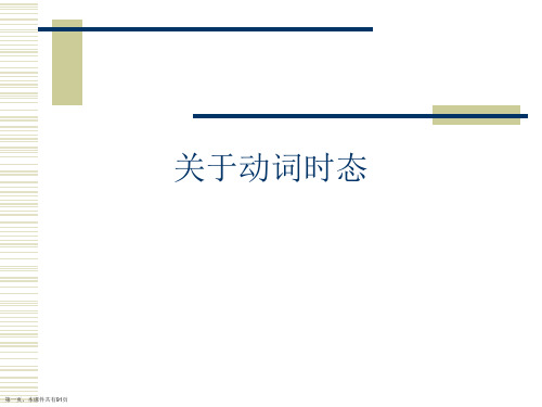 动词时态课件